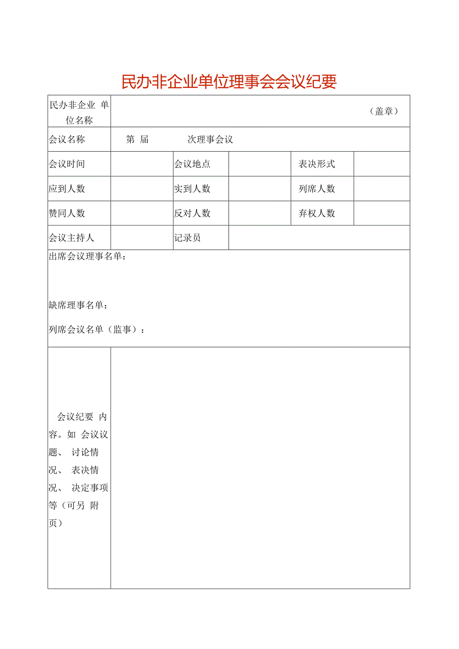 会议纪要（法定代表人签字并盖公章）（空白模板）.docx_第1页