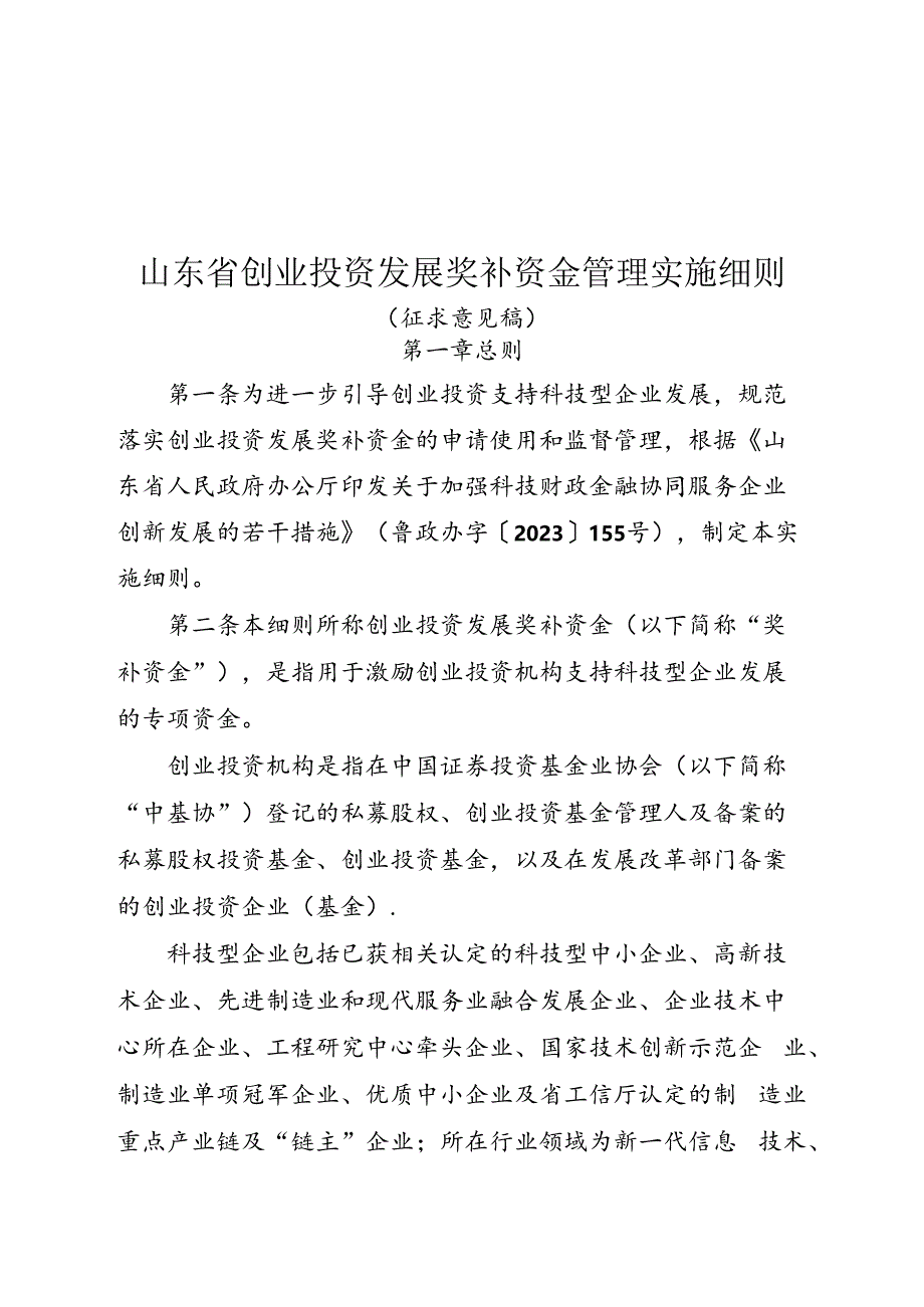 山东省创业投资发展奖补资金管理实施细则》.docx_第1页