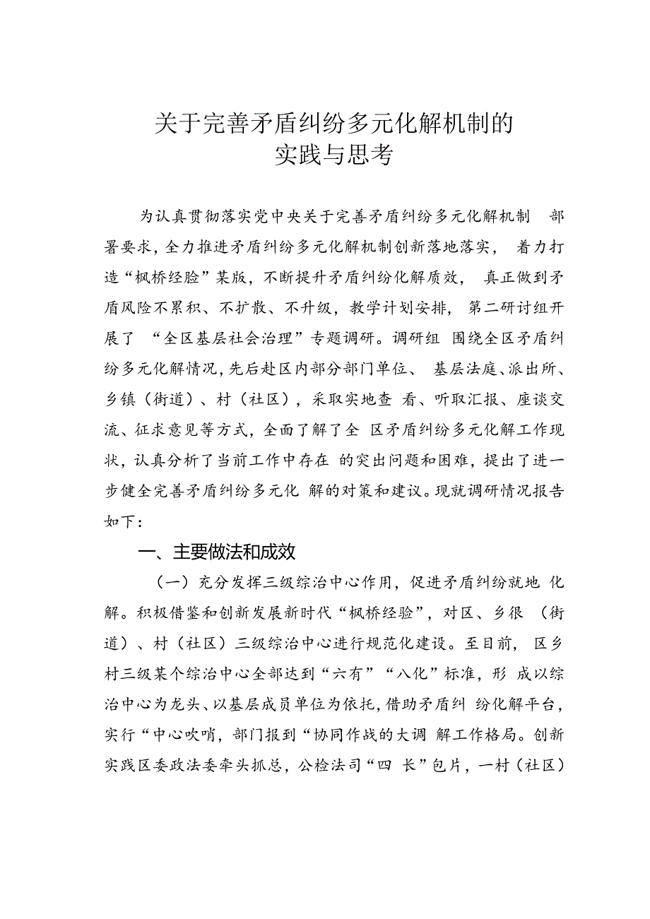 关于完善矛盾纠纷多元化解机制的实践与思考.docx_第1页