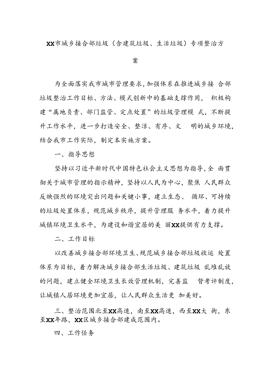 XX市城乡接合部垃圾（含建筑垃圾、生活垃圾）专项整治方案.docx_第1页