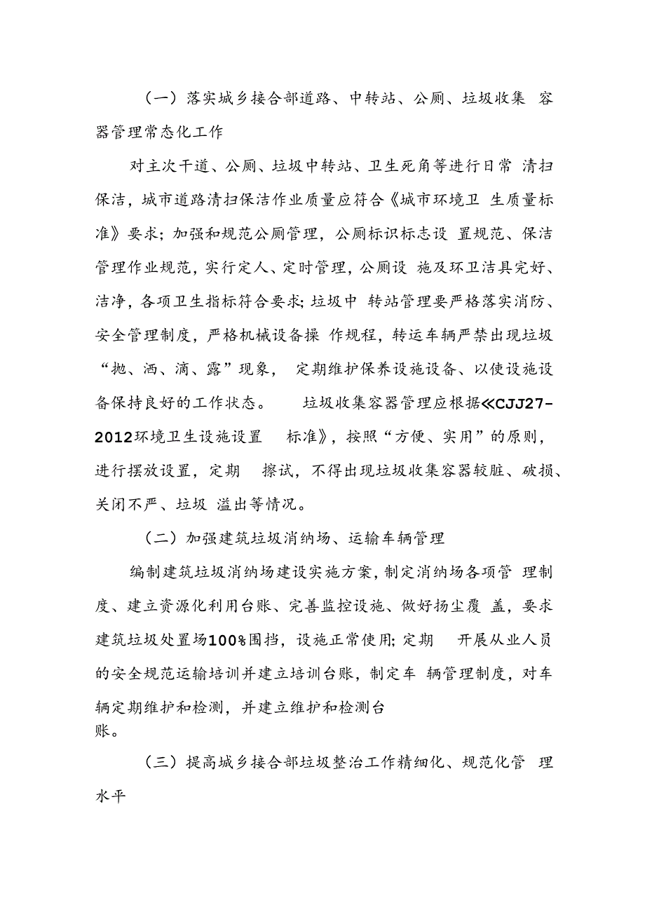 XX市城乡接合部垃圾（含建筑垃圾、生活垃圾）专项整治方案.docx_第2页