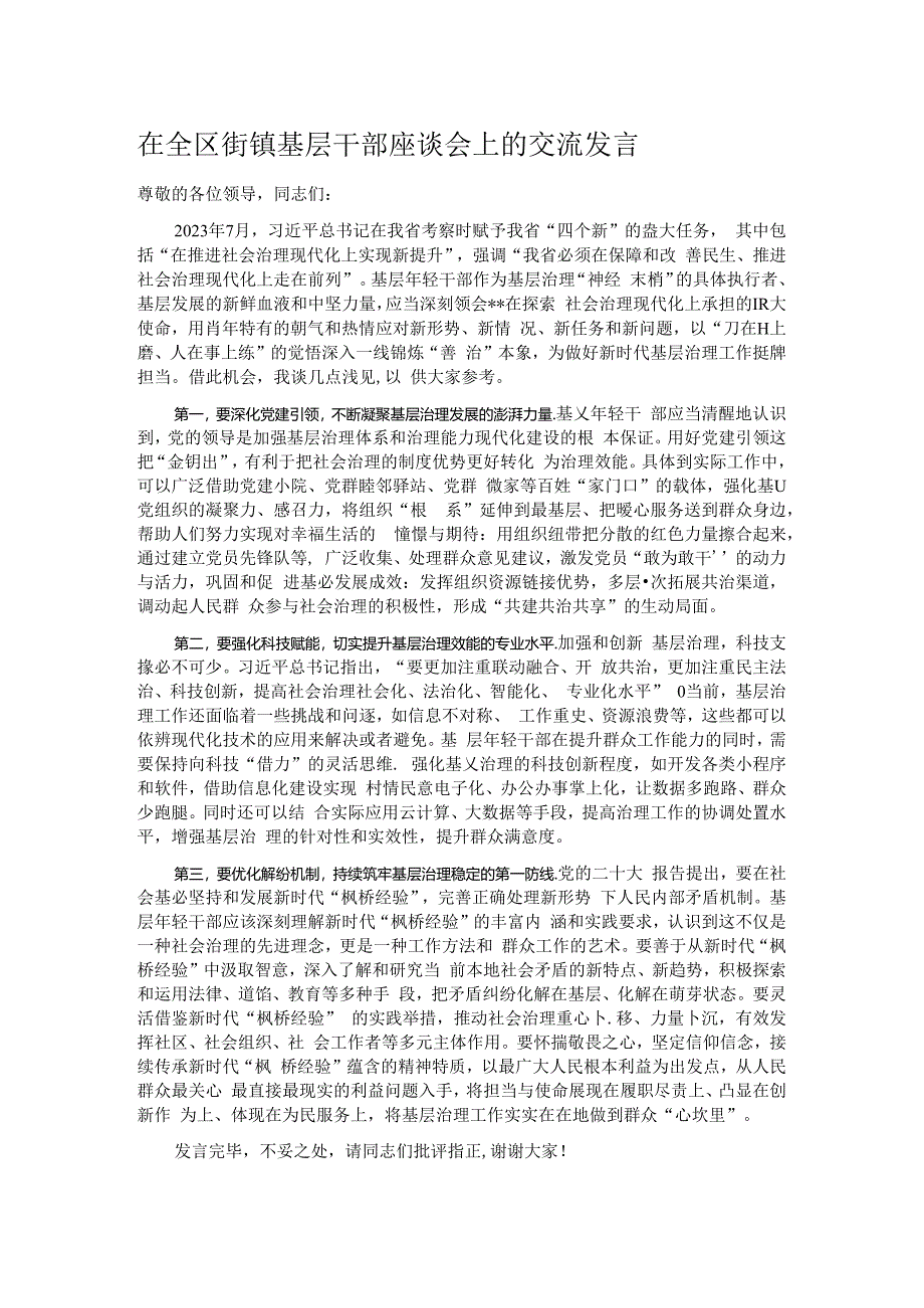 在全区街镇基层干部座谈会上的交流发言.docx_第1页