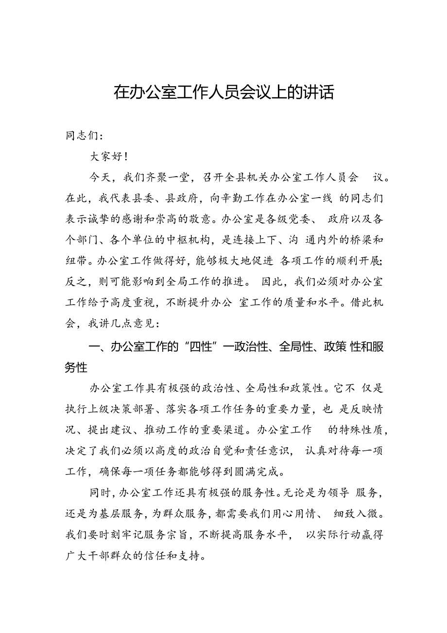 在办公室工作人员会议上的讲话.docx_第1页