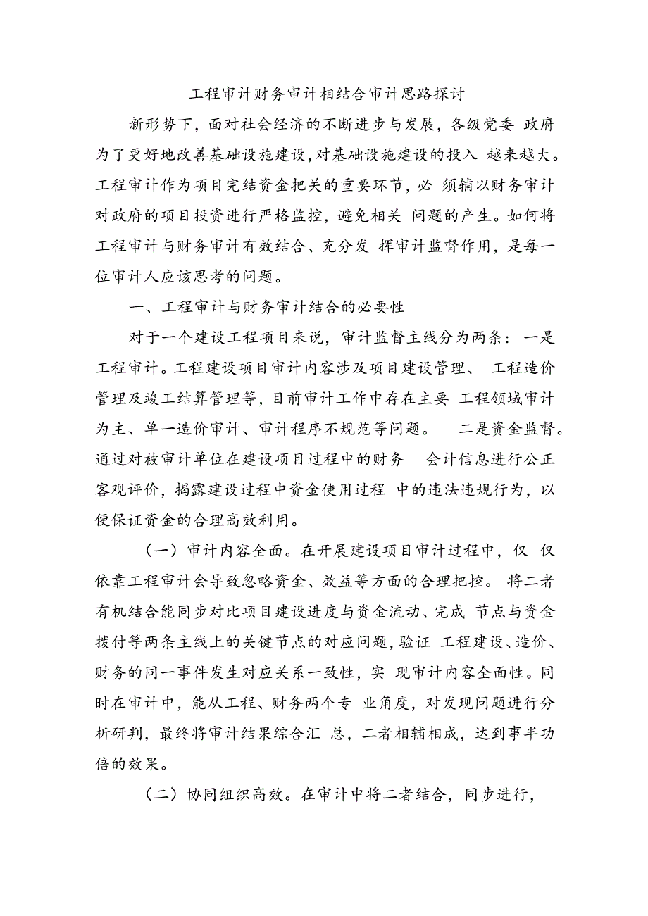 工程审计财务审计相结合审计思路探讨.docx_第1页