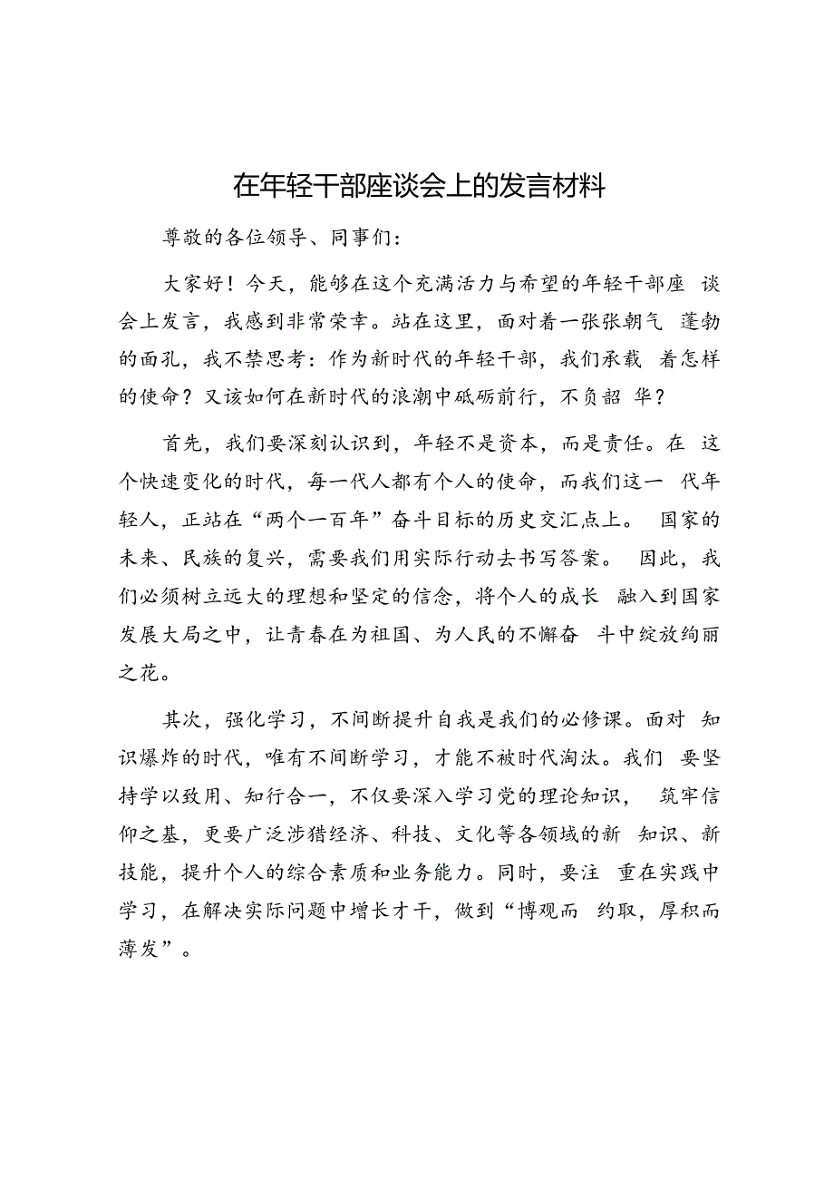 在年轻干部座谈会上的发言材料.docx_第1页