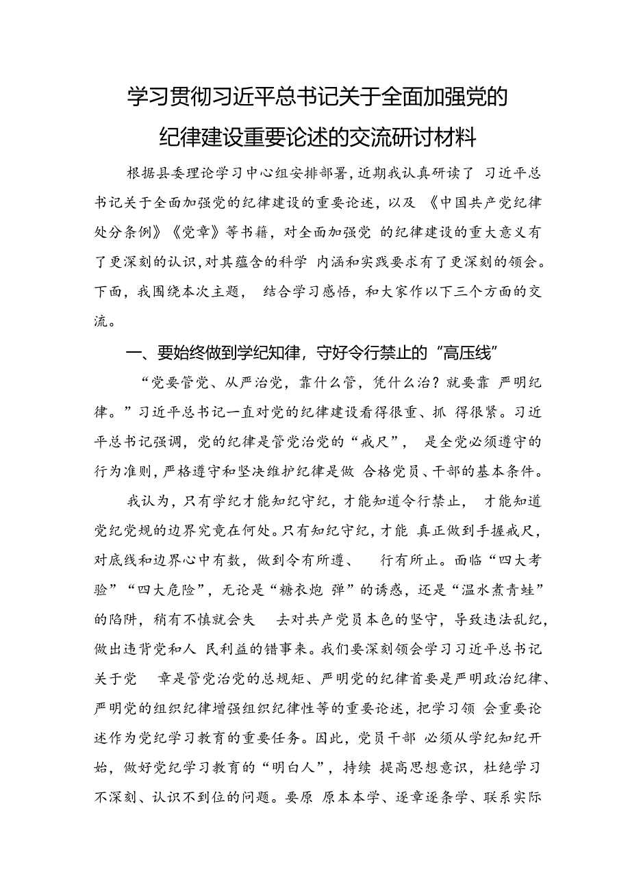 学习贯彻关于全面加强党的纪律建设重要论述的交流研讨.docx_第1页