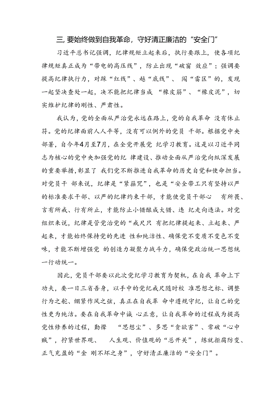 学习贯彻关于全面加强党的纪律建设重要论述的交流研讨.docx_第3页