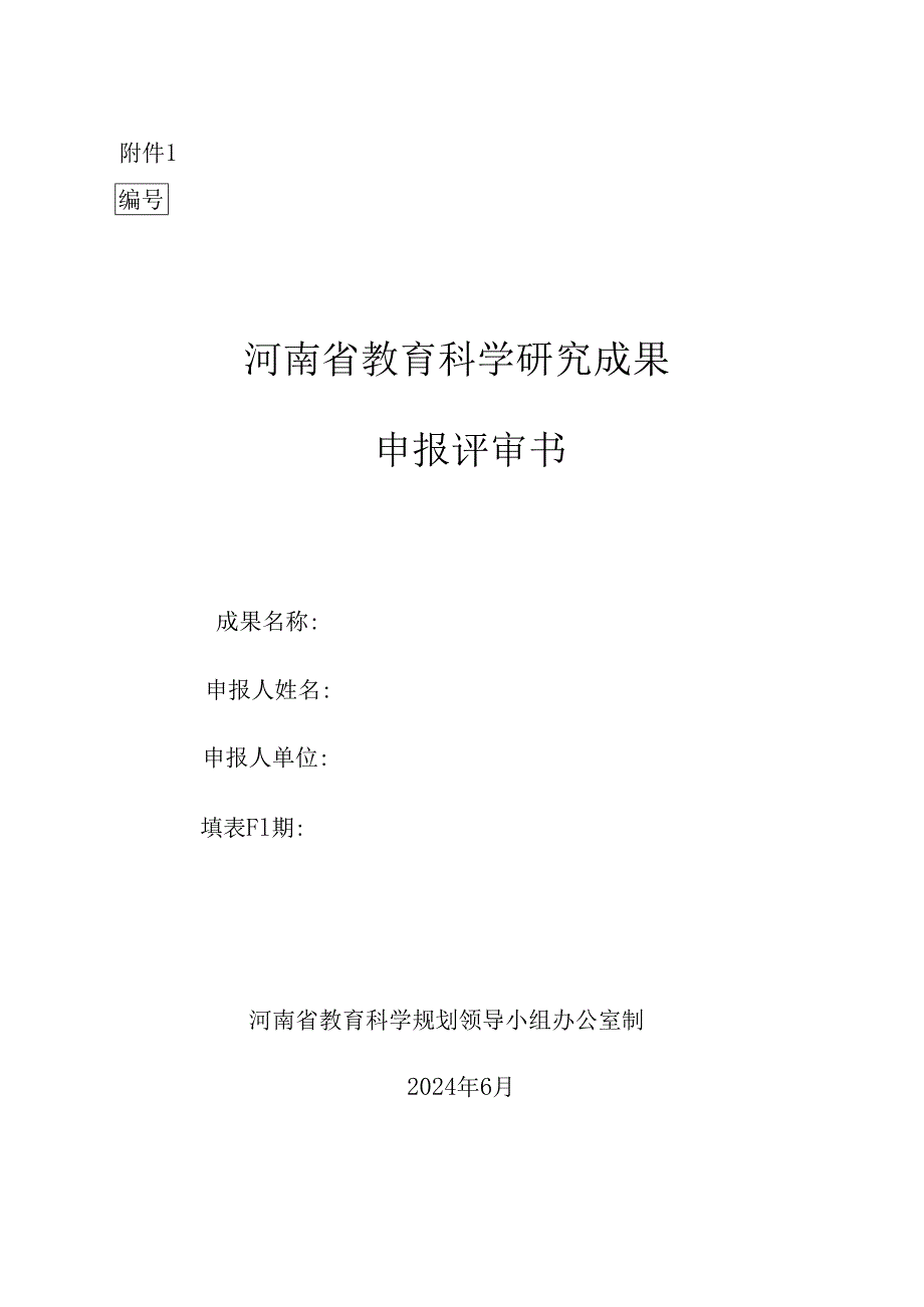 河南省教育科学研究成果申报评审书.docx_第1页