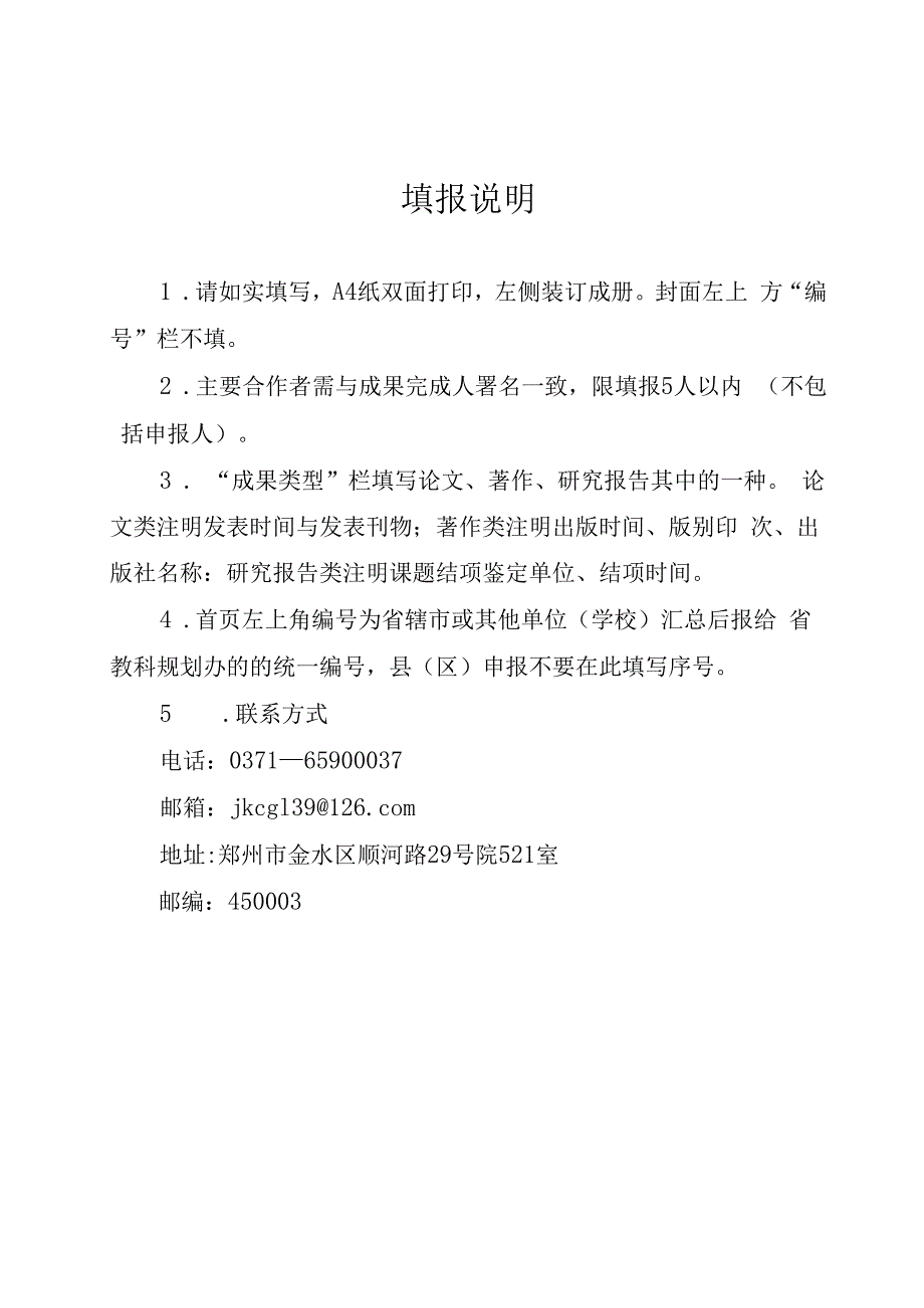 河南省教育科学研究成果申报评审书.docx_第2页