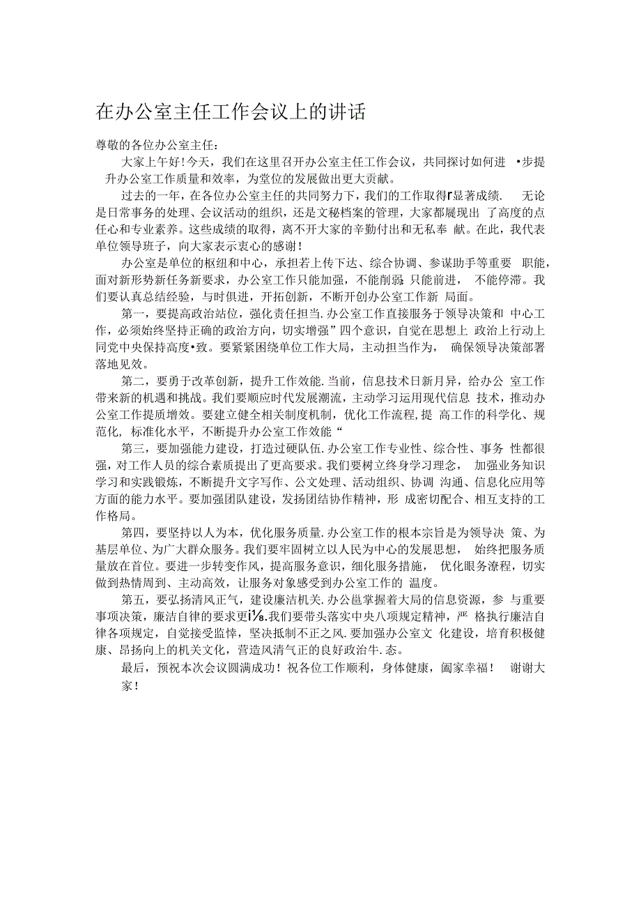 在办公室主任工作会议上的讲话.docx_第1页