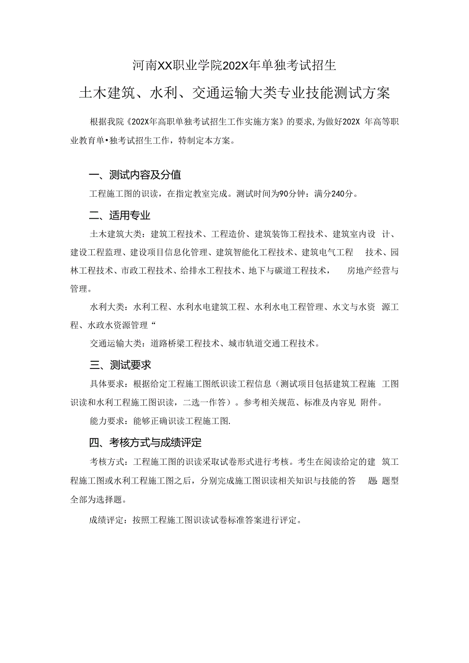 河南XX职业学院202X年中职单试招交通运输大类城市轨道交通工程技术专业（运营管理方向）技能测试方案（2024年）.docx_第1页