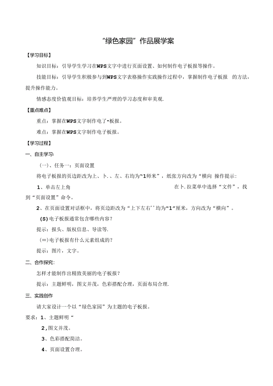 信息技术《绿色家园作品展》教学设计.docx_第1页