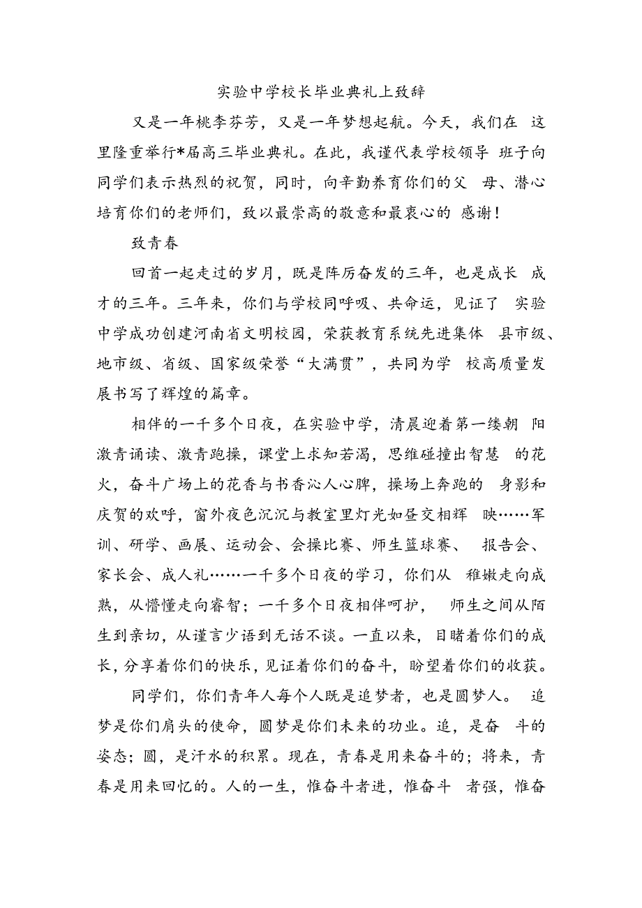 实验中学校长毕业典礼上致辞.docx_第1页