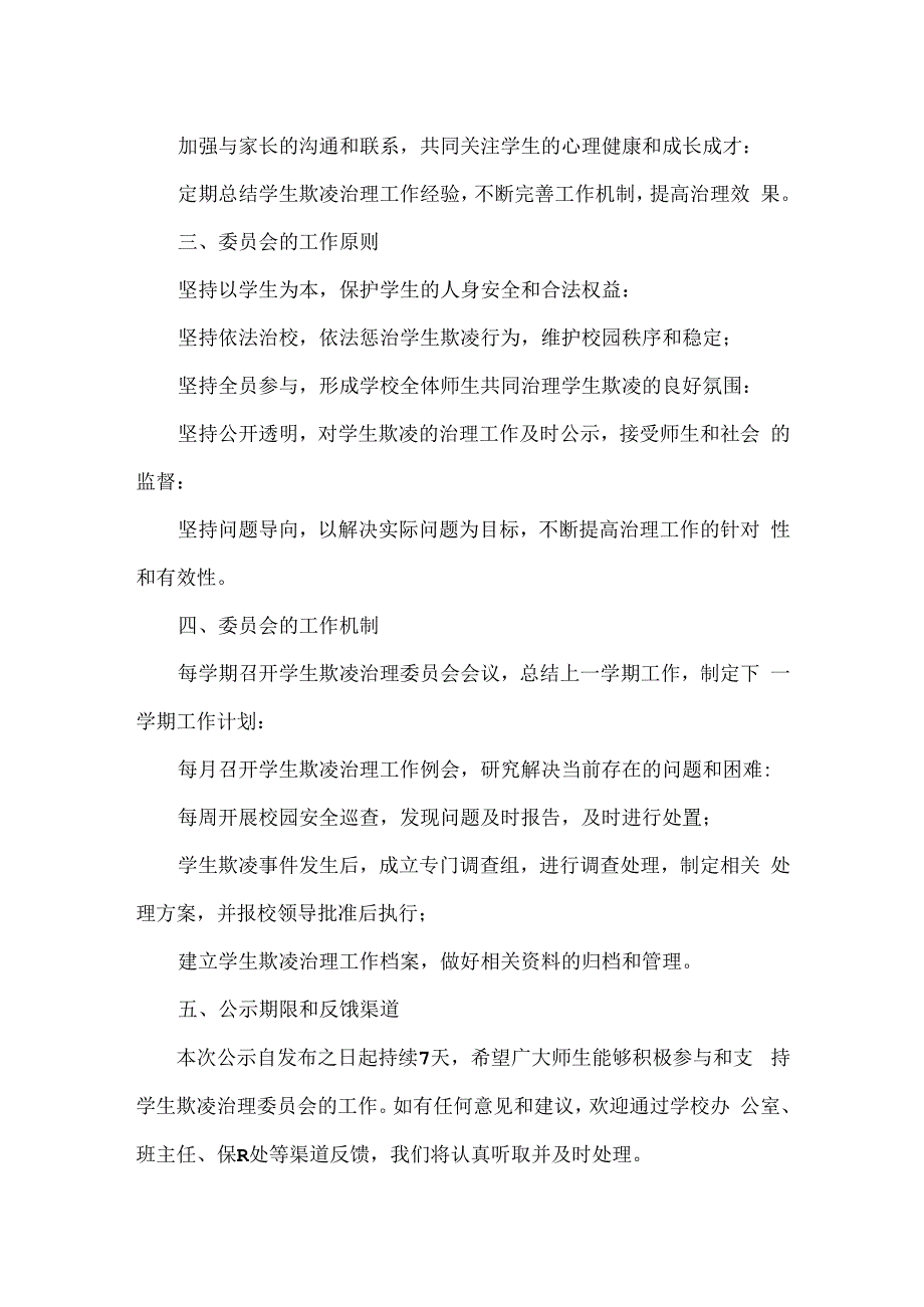 XX学校学生欺凌治理委员会成立公告范文.docx_第2页