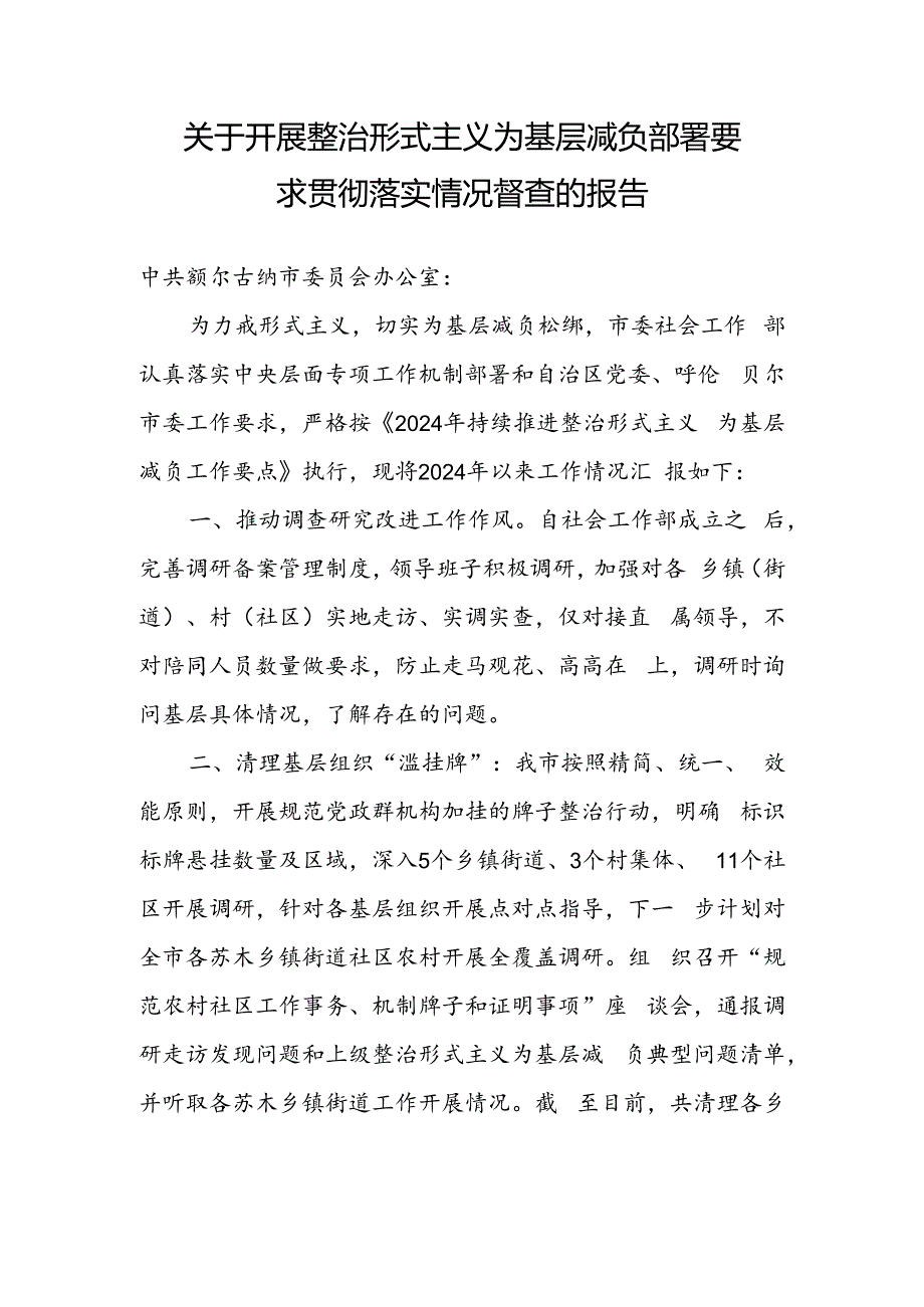 关于开展整治形式主义为基层减负部署要求彻查落实情况督查的情况-社会工作部.docx_第1页