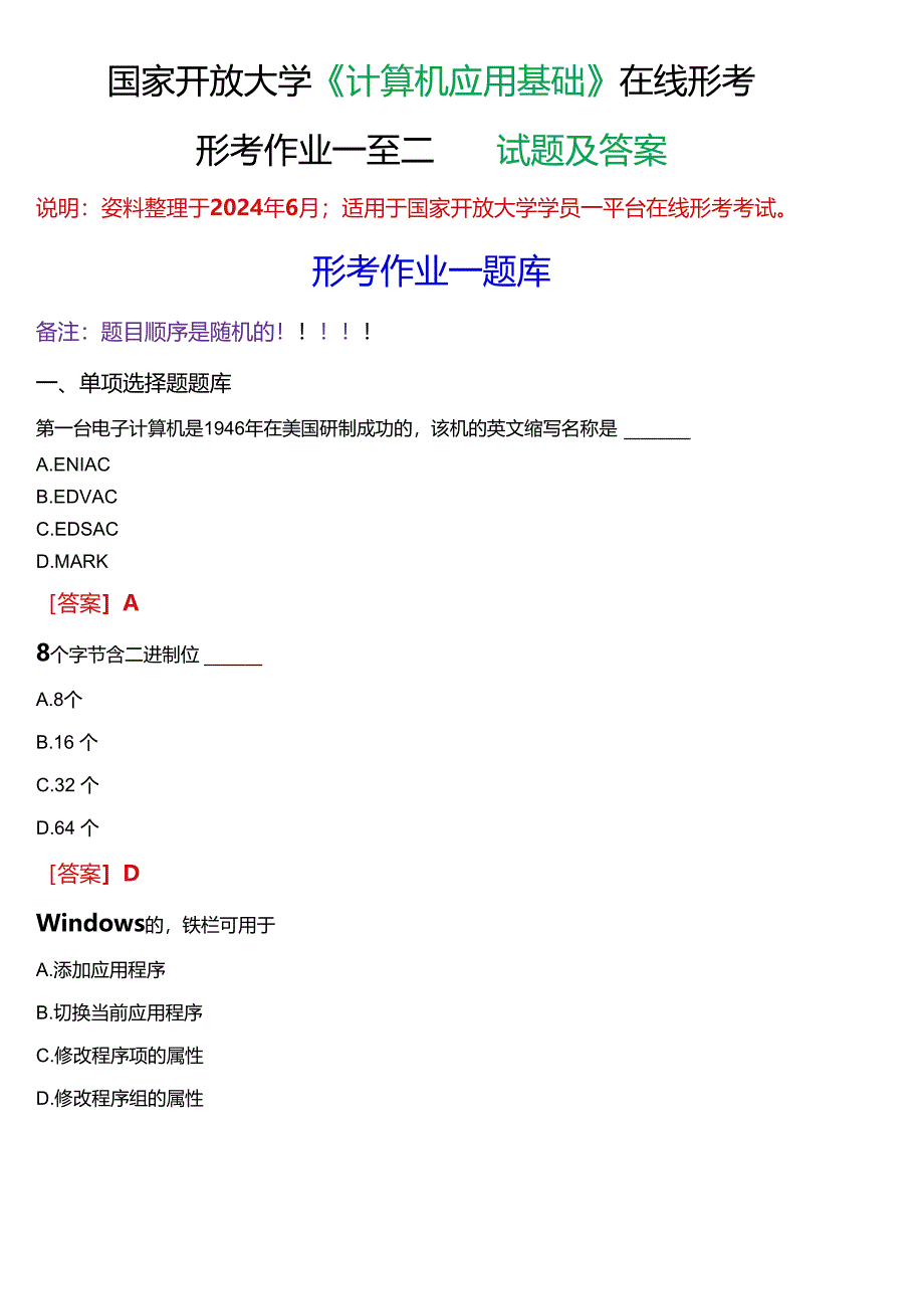 国家开放大学《计算机应用基础》在线形考任务 (形考作业一至二)试题及答案.docx_第1页