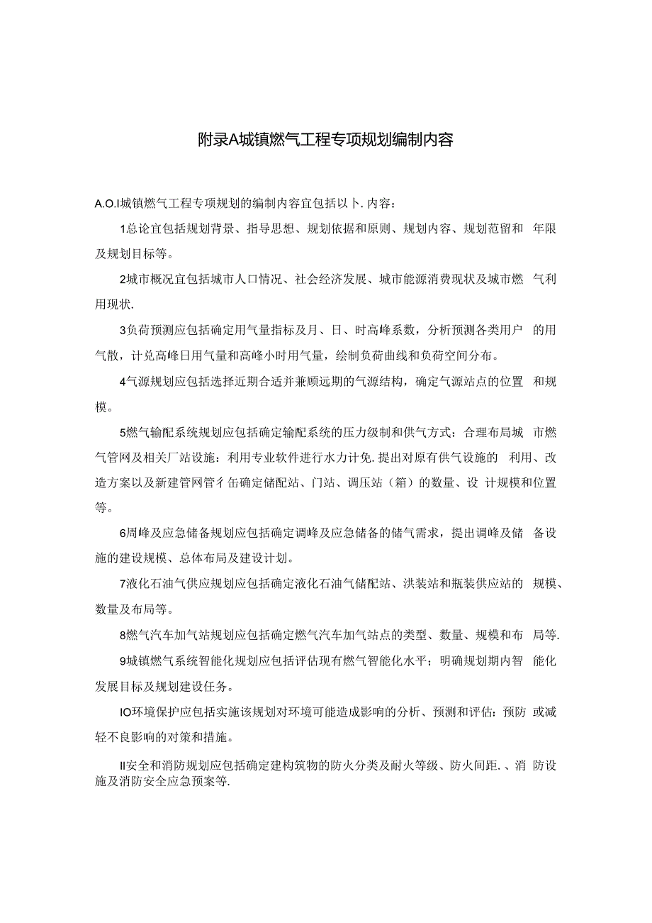 城镇燃气工程专项规划编制内容、用气量指标、燃气设施用地指标、燃气系统智能化等级.docx_第1页