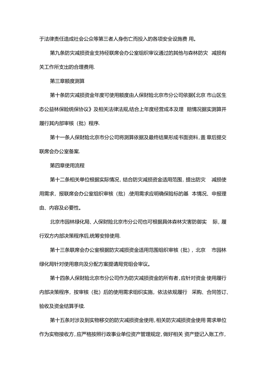 北京森林保险防灾减损资金使用管理办法.docx_第2页