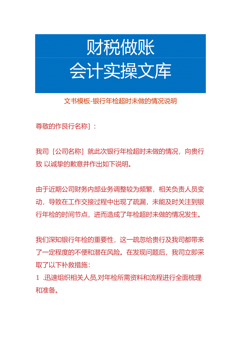 公司银行账户年检超时未做的情况说明.docx_第1页