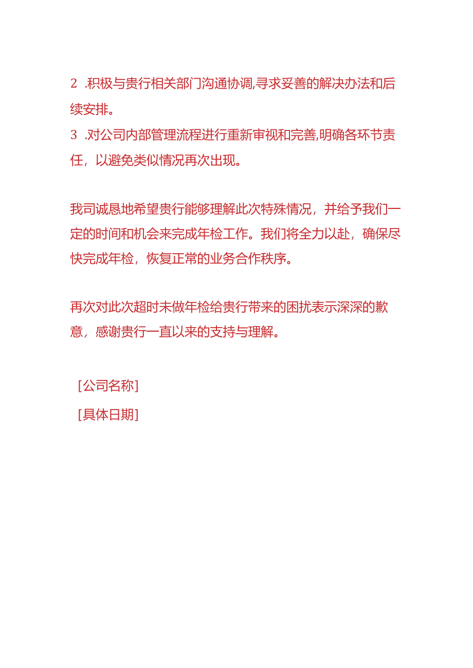 公司银行账户年检超时未做的情况说明.docx_第2页