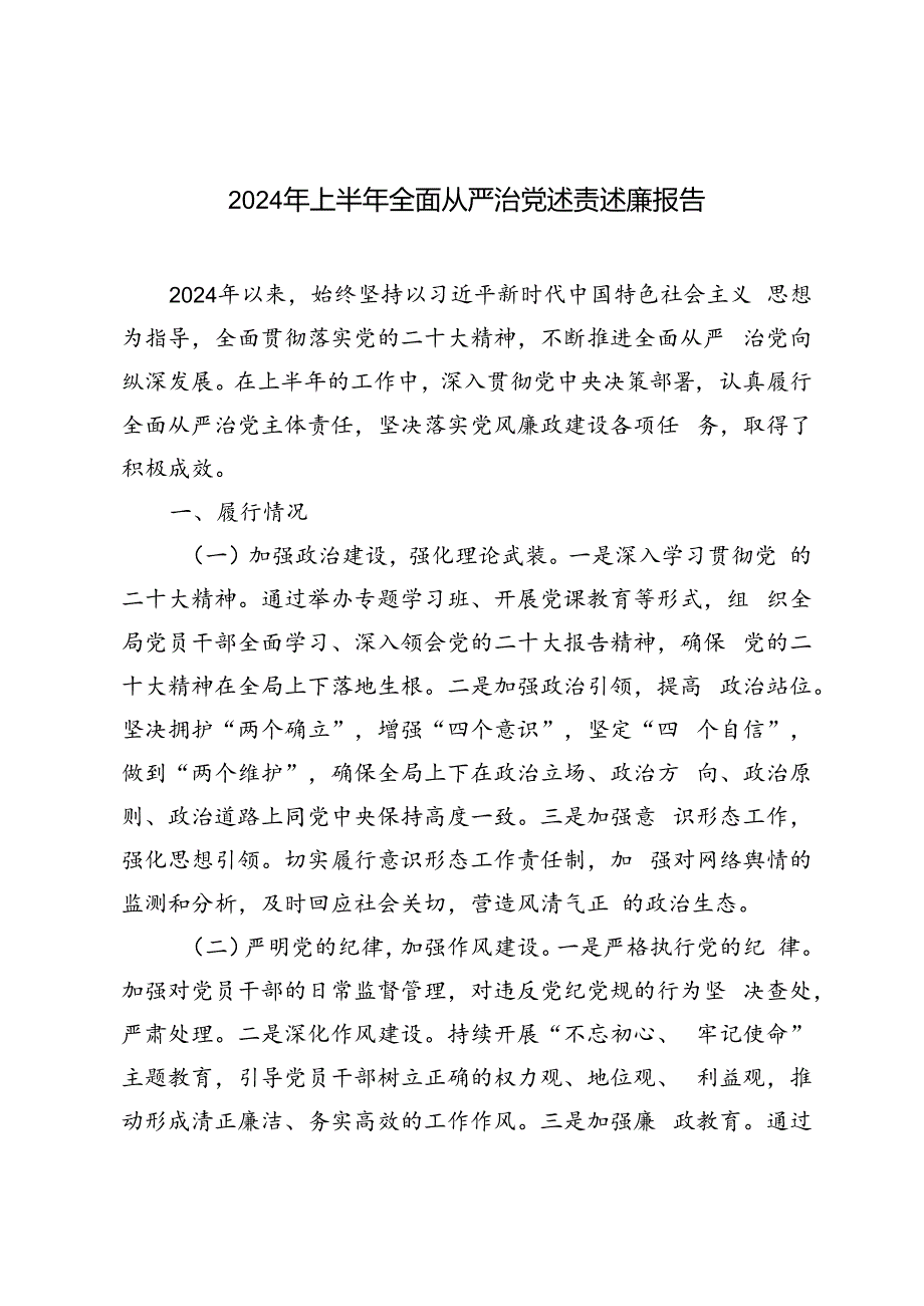 2篇 2024年上半年全面从严治党述责述廉报告.docx_第1页