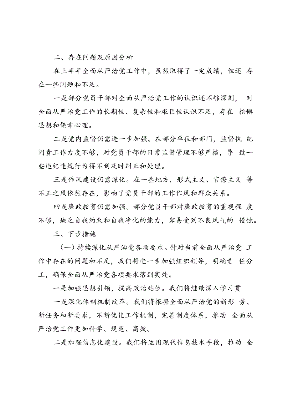 2篇 2024年上半年全面从严治党述责述廉报告.docx_第3页