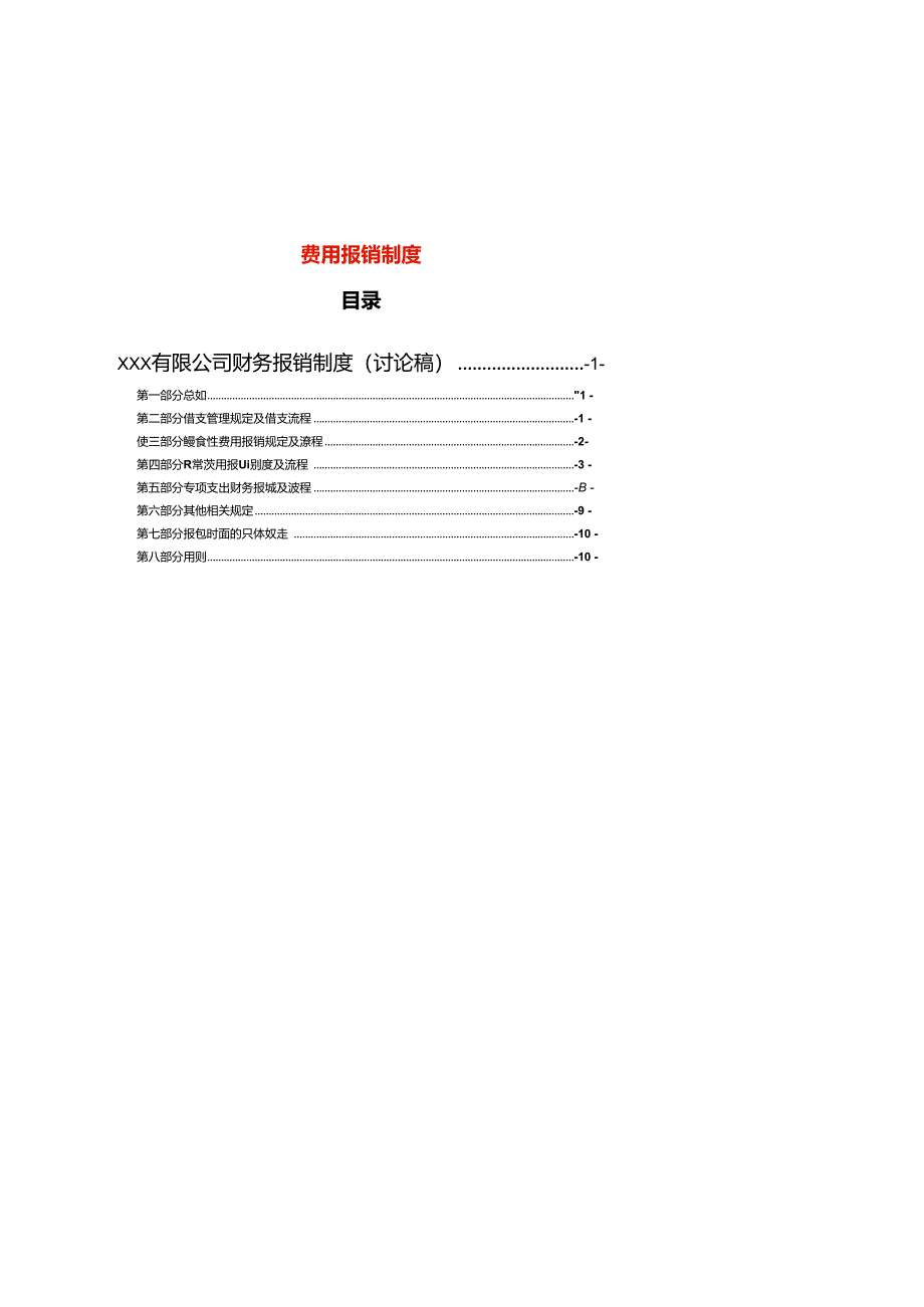 某有限公司财务报销制度.docx_第1页