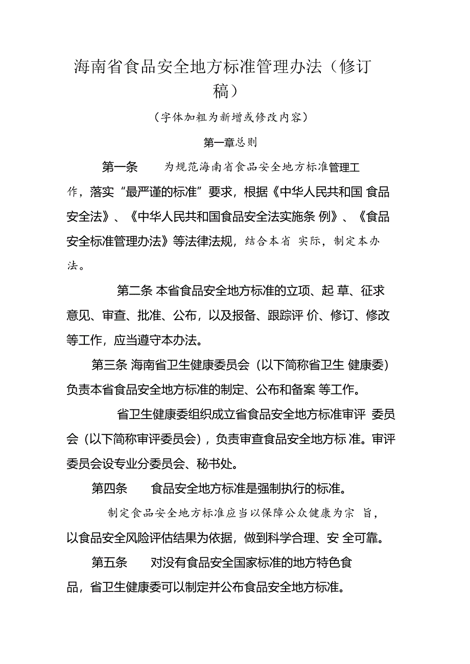 海南省食品安全地方标准管理办法（修订稿）.docx_第1页