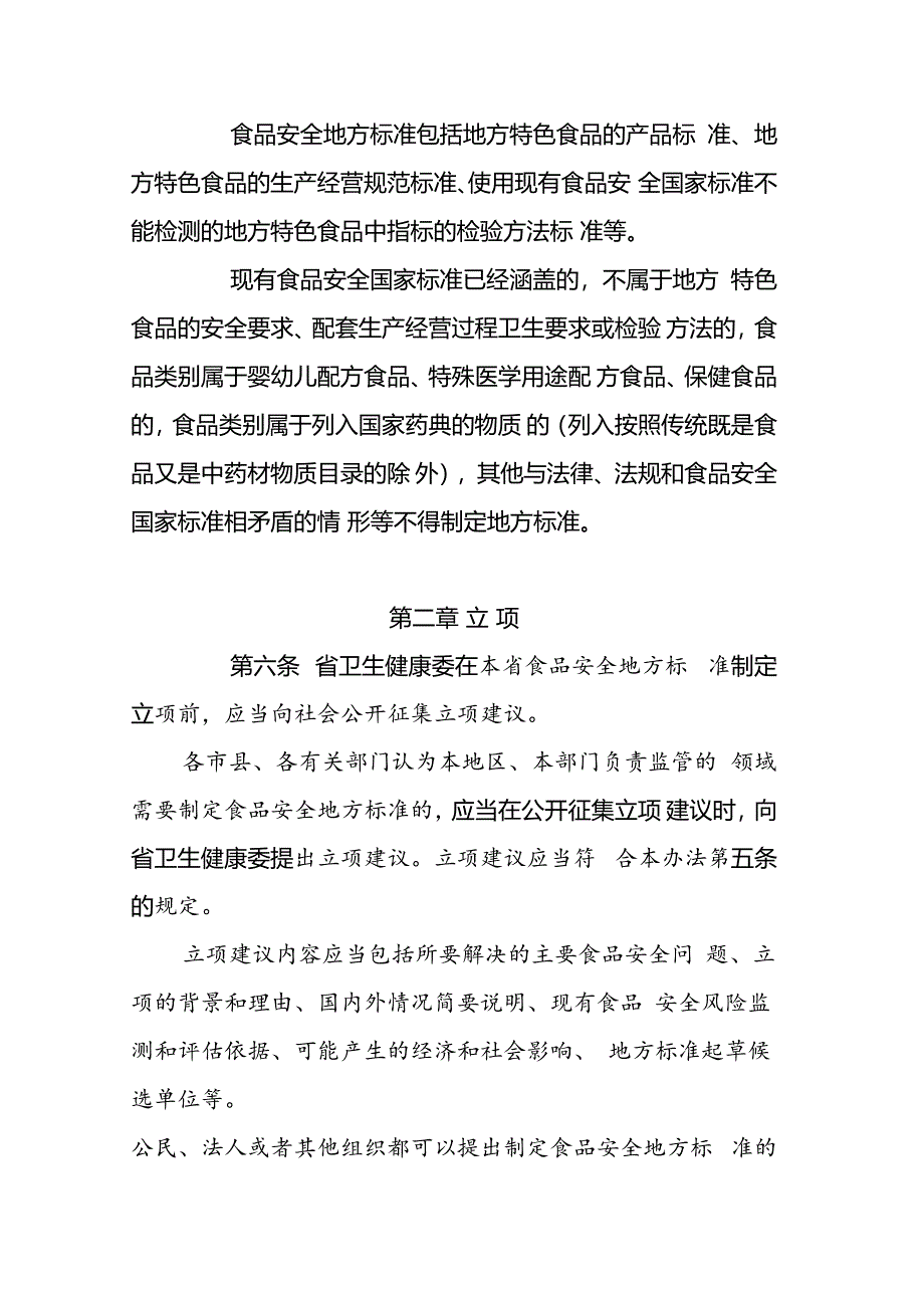 海南省食品安全地方标准管理办法（修订稿）.docx_第2页