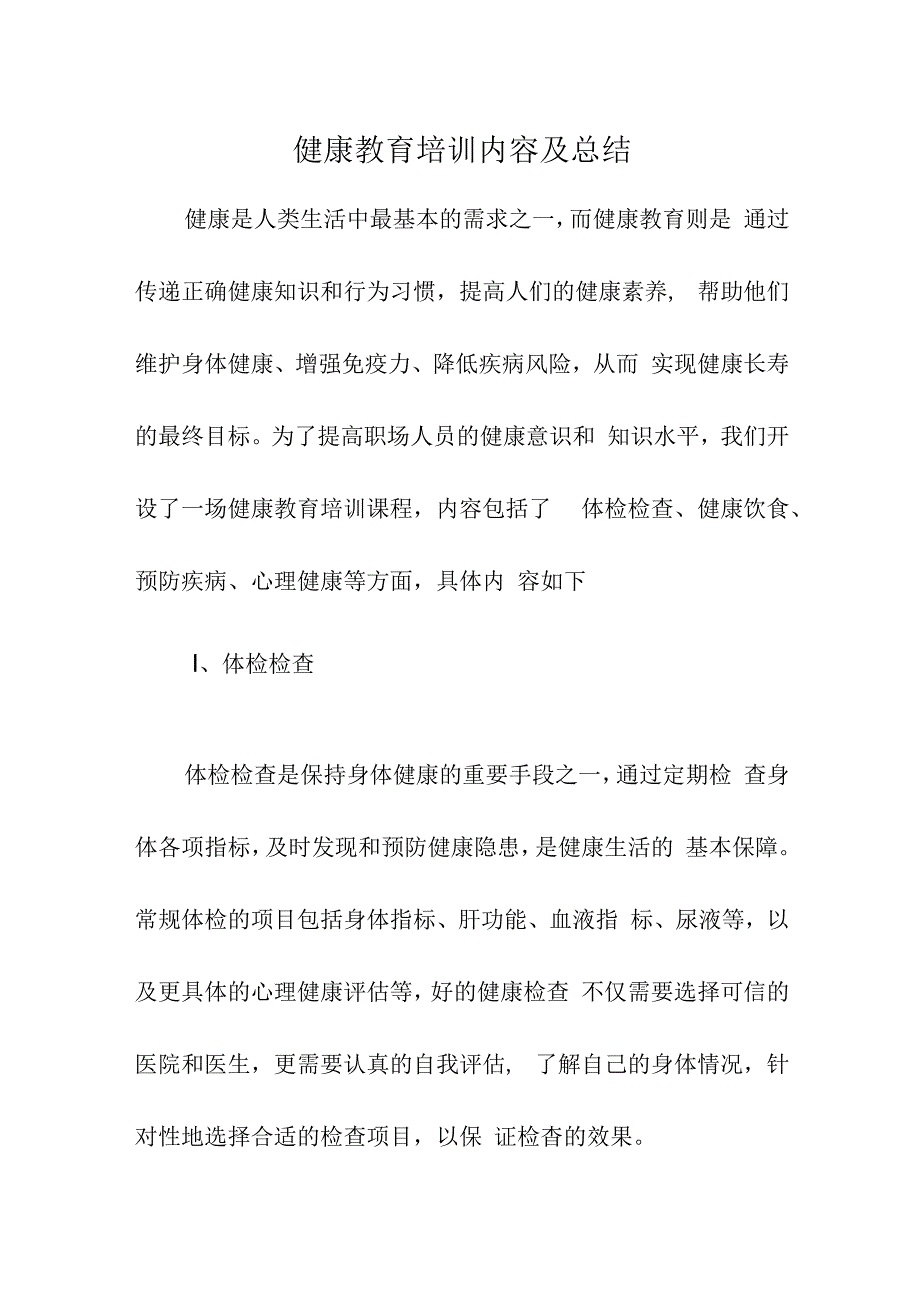 健康教育培训内容及总结.docx_第1页