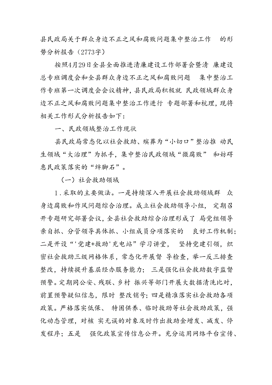 县民政局关于群众身边不正之风和腐败问题集中整治工作的形势分析报告（2773字）.docx_第1页