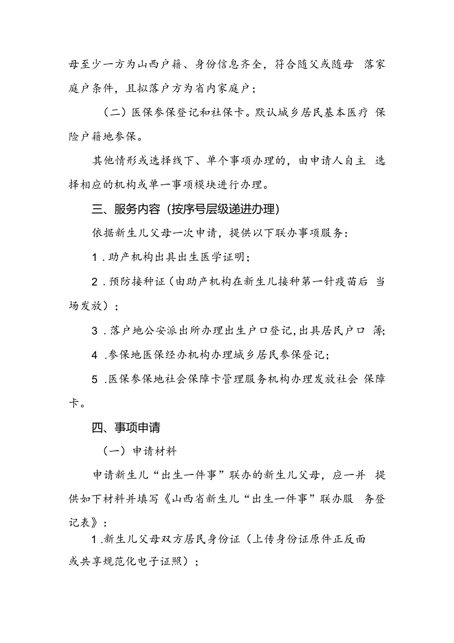 山西新生儿“出生一件事”联办服务实施方案.docx_第2页