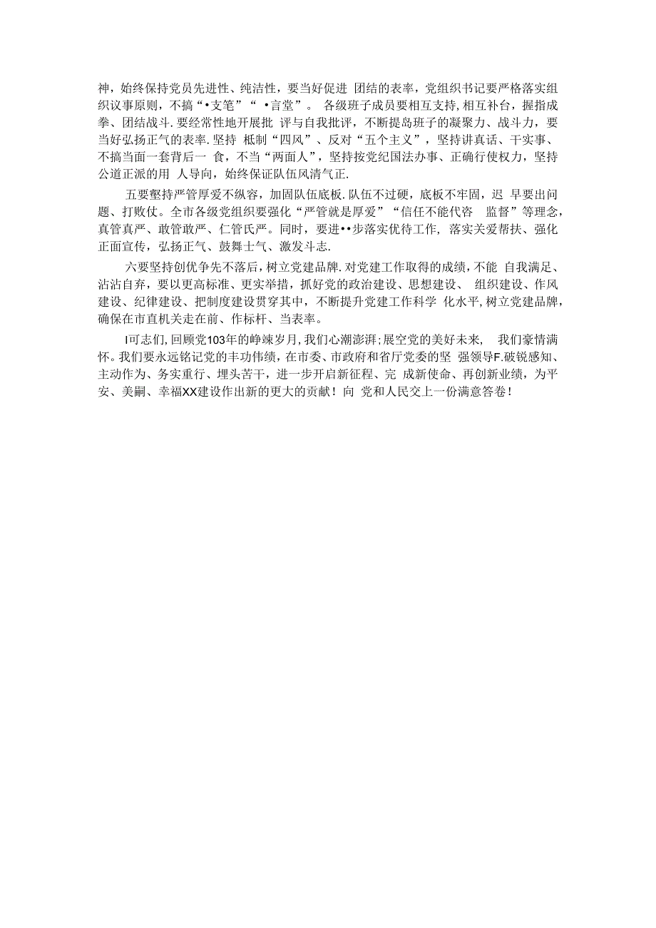 在庆祝建党103周年暨“七一”表彰大会上的讲话.docx_第3页