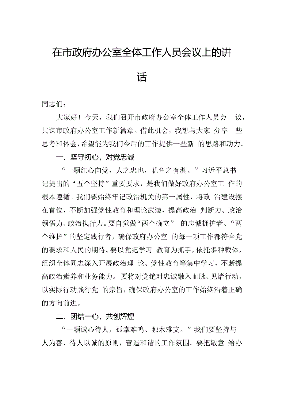 在市政府办公室全体工作人员会议上的讲话.docx_第1页