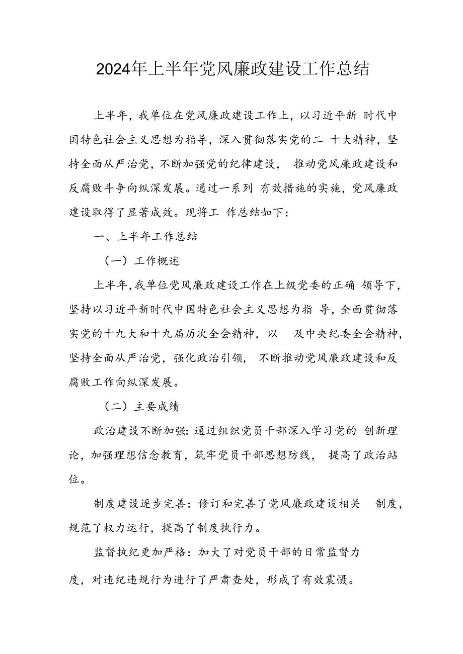 开展2024年上半年党风廉政建设工作总结 合计5份.docx_第1页