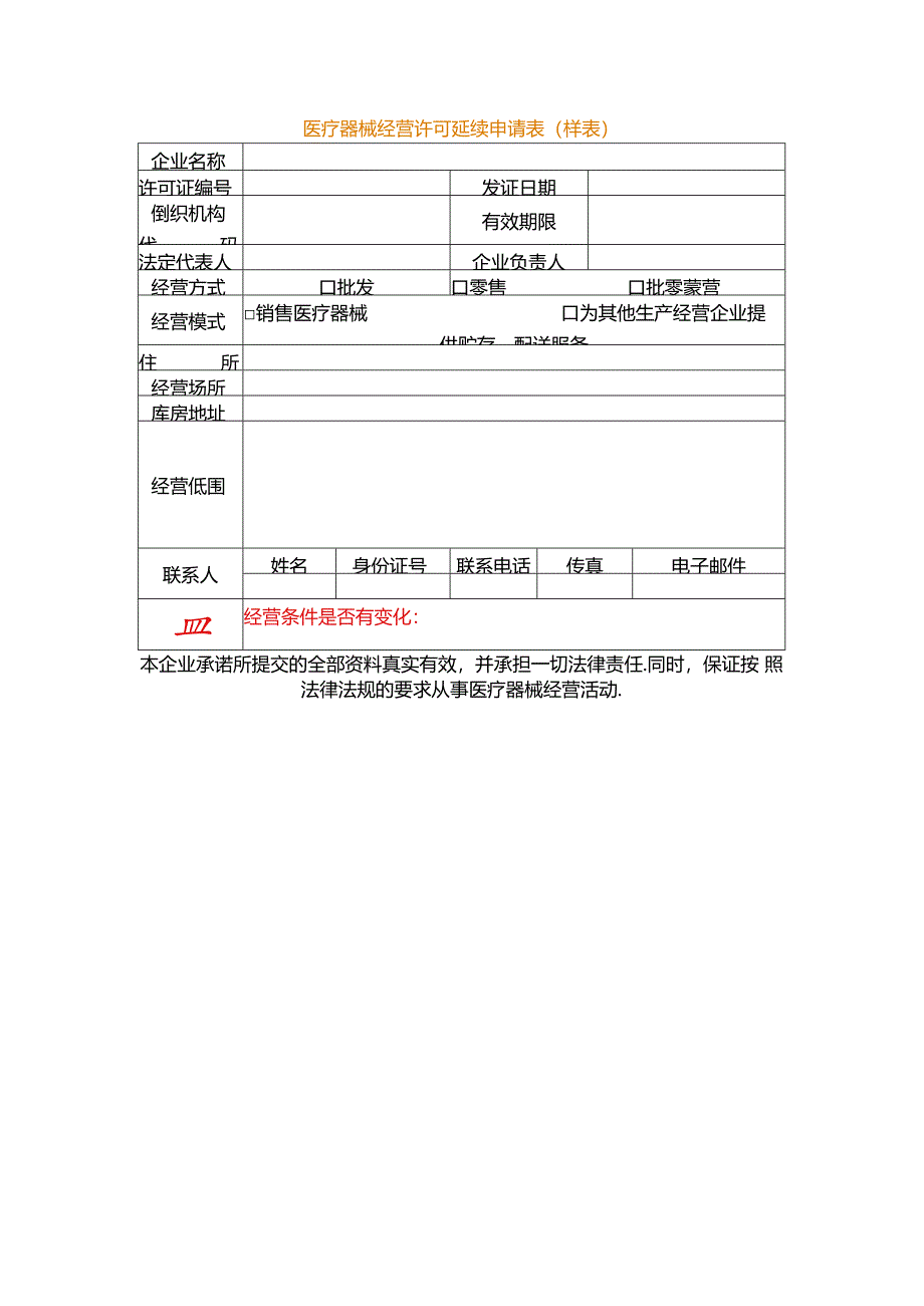 医疗器械经营许可延续申请表（空白模板）.docx_第1页