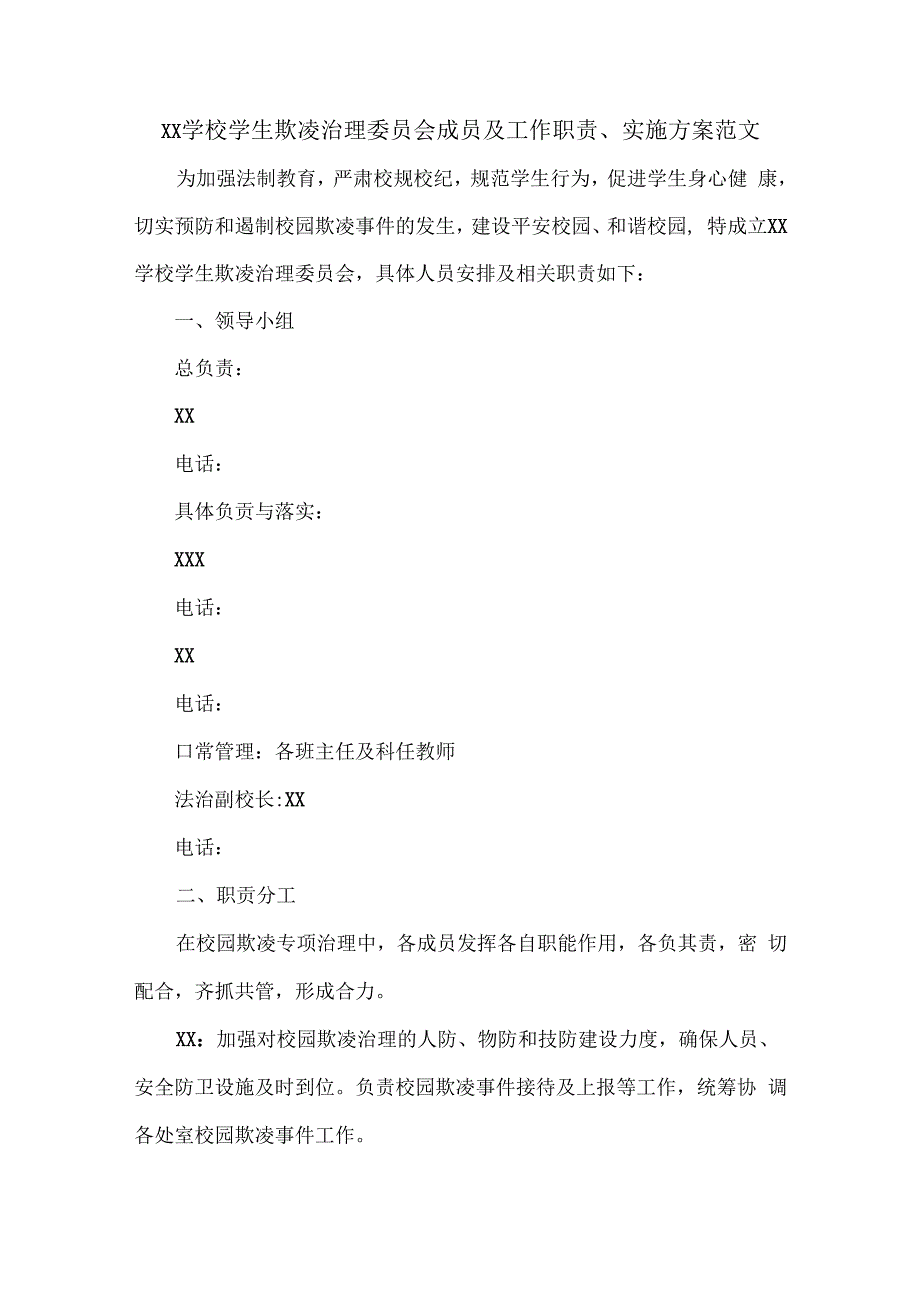 XX学校学生欺凌治理委员会成员及工作职责、实施方案范文.docx_第1页