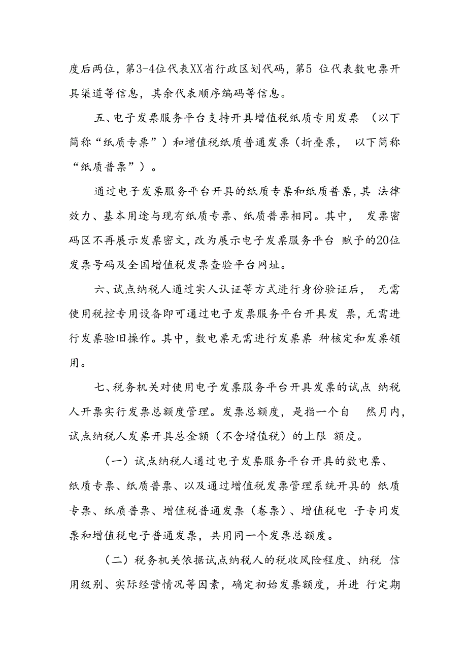 国家税务总局xx省税务局关于开展全面数字化的电子发票试点工作的公告.docx_第3页