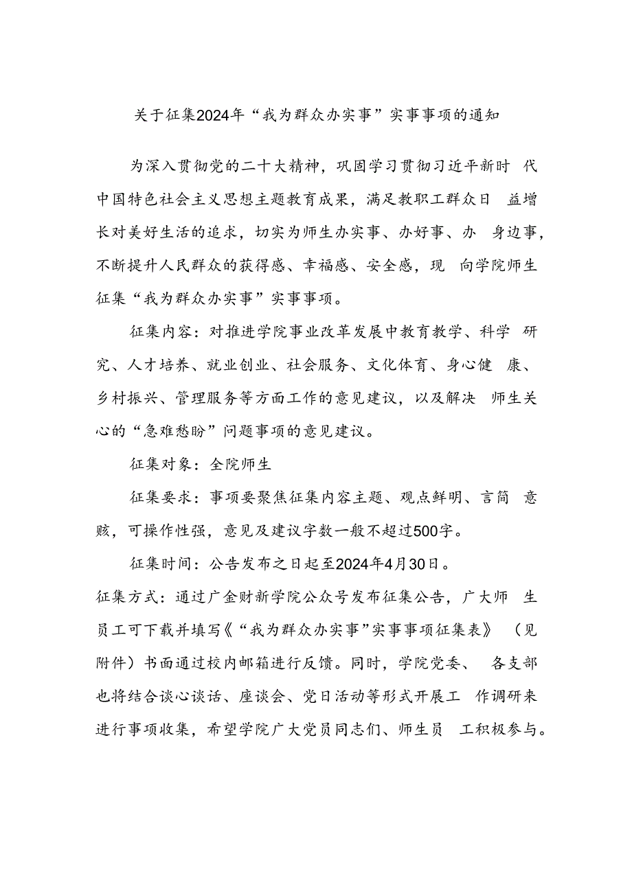 关于征集2024年“我为群众办实事”实事事项的通知.docx_第1页