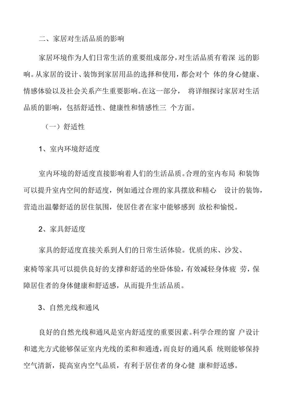 家居对生活品质的影响.docx_第3页