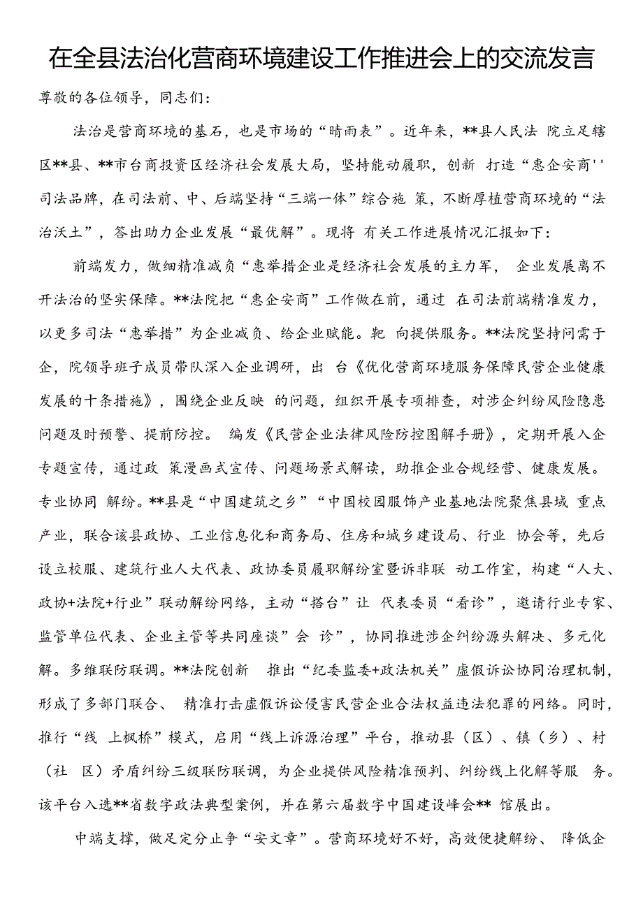 在全县法治化营商环境建设工作推进会上的交流发言.docx_第1页