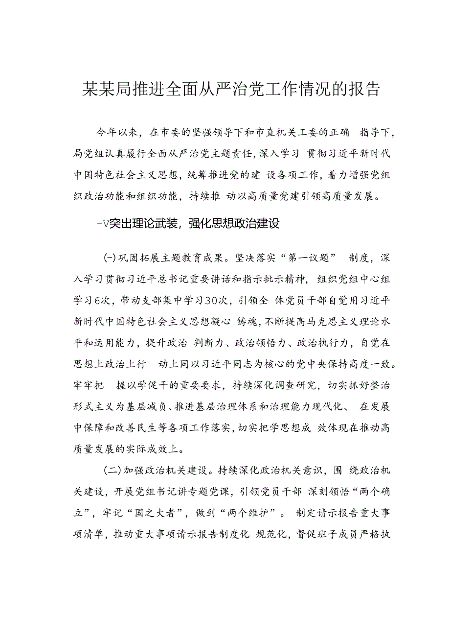 某某局推进全面从严治党工作情况的报告.docx_第1页