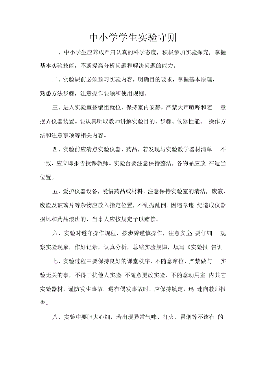 中小学学生实验守则.docx_第1页