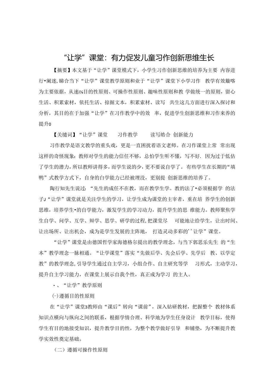 “让学”课堂：有力促发儿童习作创新思维生长 论文.docx_第1页