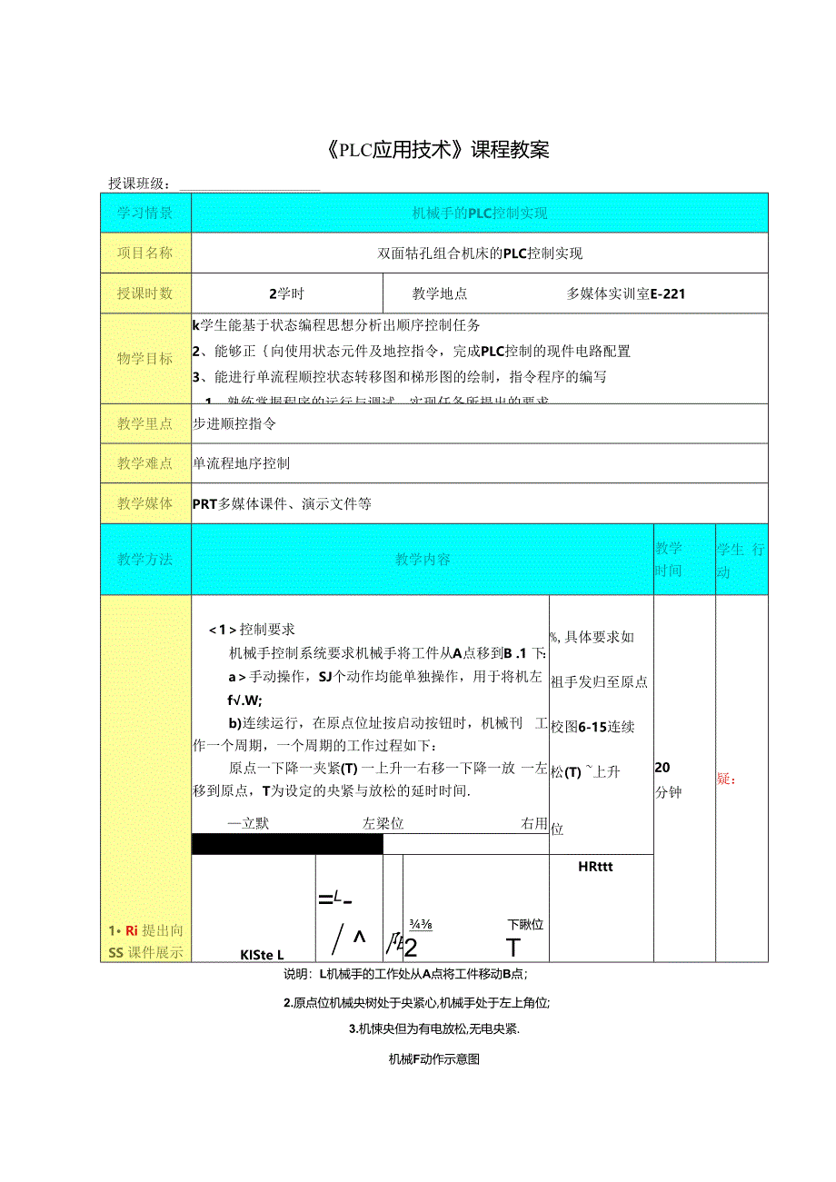 机电设备PLC 控制系统的组建与调试(PLC应用技术) 课程教案5.docx_第1页