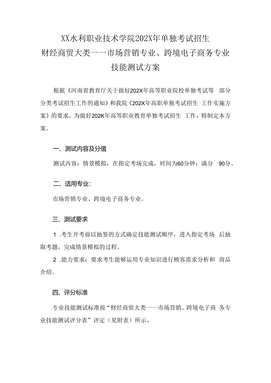 XX水利职业技术学院202X年单招市场营销专业、跨境电子商务专业技能测试方案（(202X年）.docx_第1页