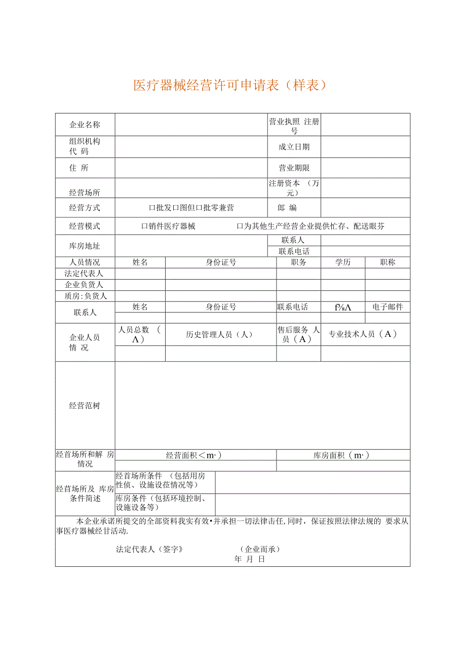 医疗器械经营许可补发申请表（空白模板）.docx_第1页