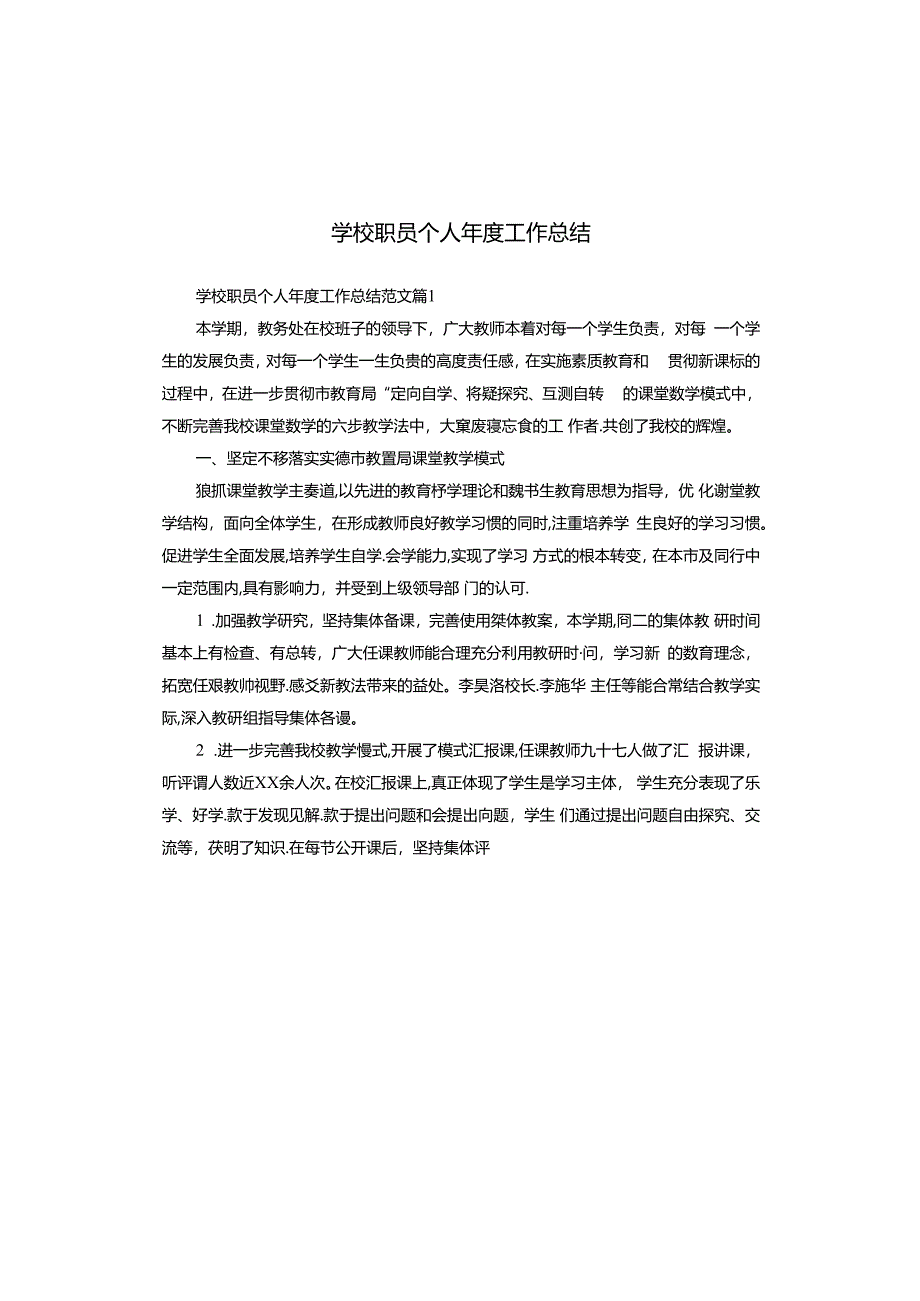 学校职员个人年度工作总结.docx_第1页