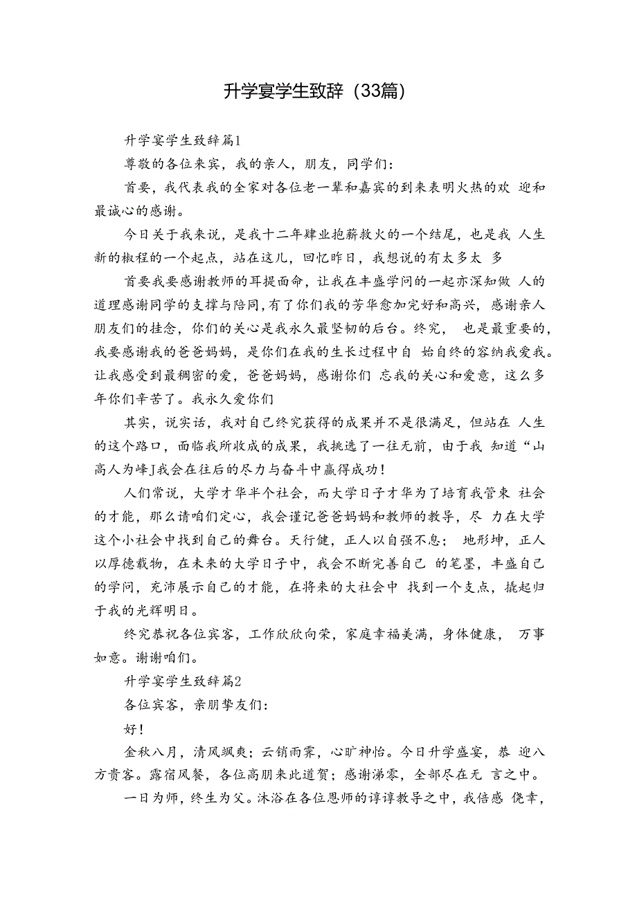 升学宴学生致辞（33篇）.docx_第1页