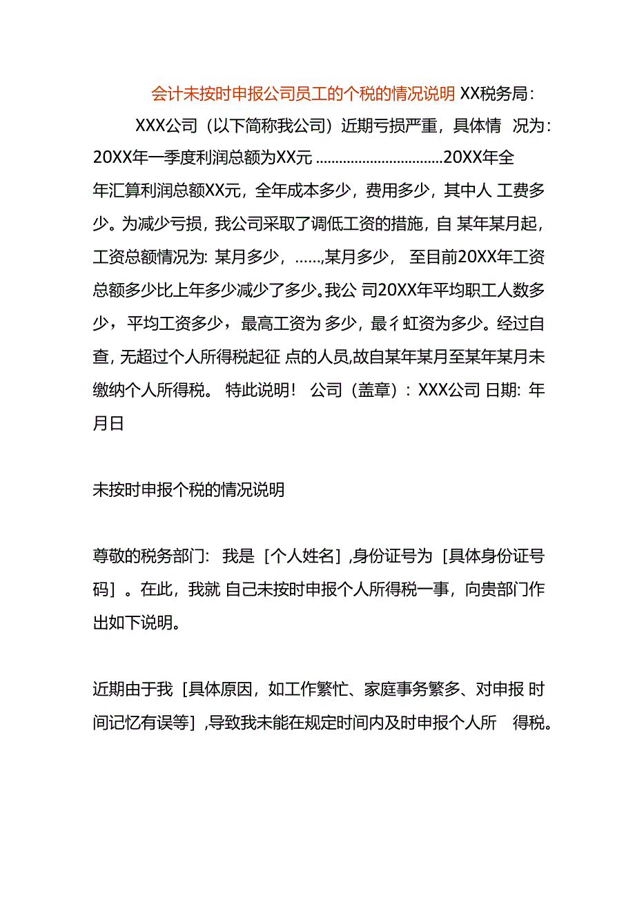 会计未按时申报公司员工的个税的情况说明.docx_第1页